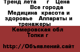 Тренд лета 2015г › Цена ­ 1 430 - Все города Медицина, красота и здоровье » Аппараты и тренажеры   . Кемеровская обл.,Топки г.